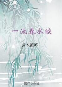一池春水皱封面