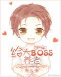 在线养BOSS[快穿]封面