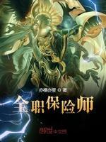 全职保险师封面