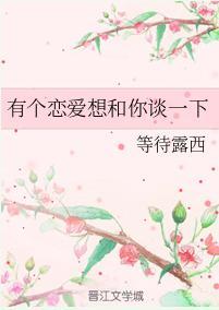 有个恋爱想和你谈一下封面