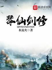 霸世剑修封面