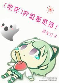 [快穿]呼吸都是错封面