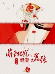 萌帝独宠,魅妻太嚣张封面