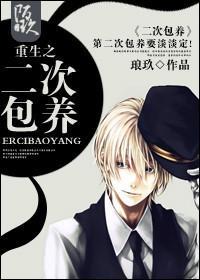 重生之二次包养封面