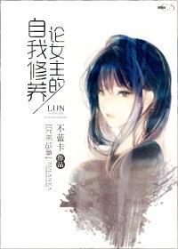 [兄弟战争]论女主的自我修养封面