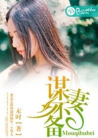谋妻不备封面