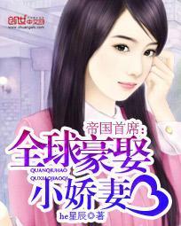 帝国首席：全球豪娶小娇妻封面