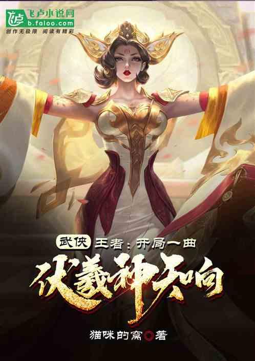 王者：开局一曲伏羲神天响封面