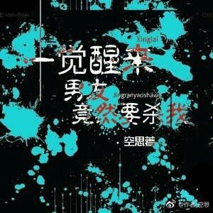 一觉醒来男友竟然要杀我封面