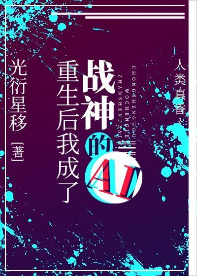 重生后我成了战神的AI[星际]封面