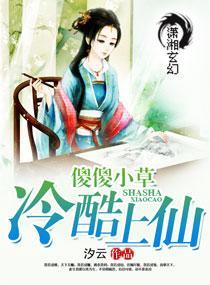 傻傻小草冷酷上仙封面