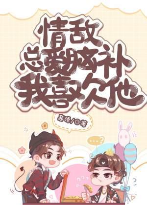 情敌总爱脑补我喜欢他封面