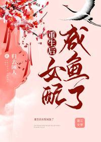 重生后女配咸鱼了封面