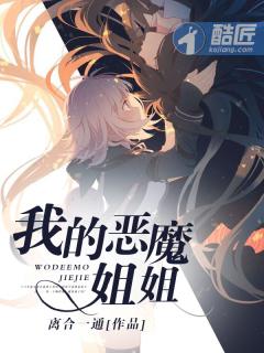 我的恶魔姐姐封面