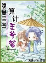 腹黑宝宝：算计王爷爹封面