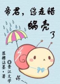 帝君，您走错蜗壳了封面