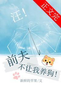 前夫不让我养狗封面