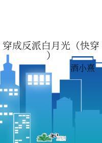穿成反派白月光(快穿)封面