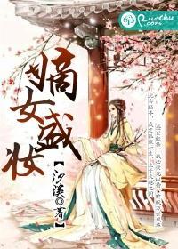 嫡女盛妆封面