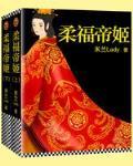 柔福帝姬（全）封面