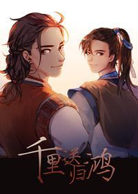 千里送归鸿封面