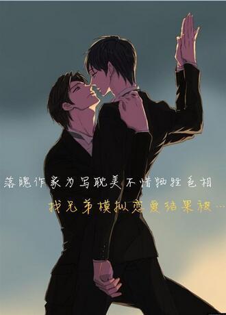 落魄作家为写耽美不惜牺牲色相找兄弟模拟恋爱结果被…封面