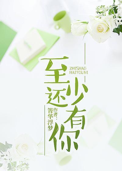至少还有你封面