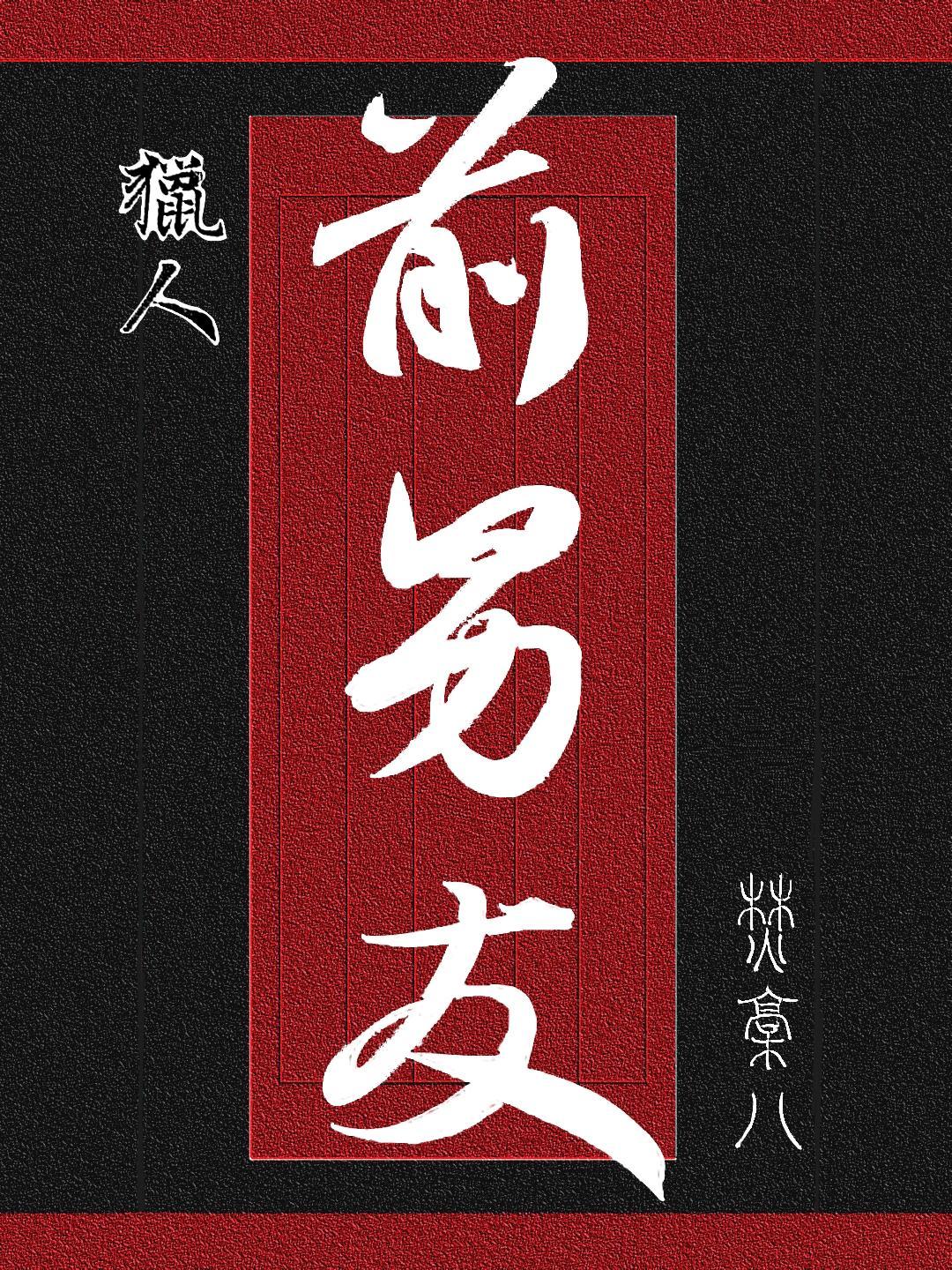 [猎人]前男友封面