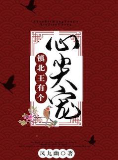 镇北王有个心尖宠封面