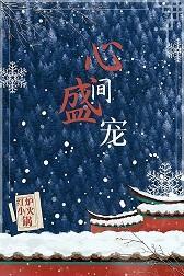 心间盛宠封面