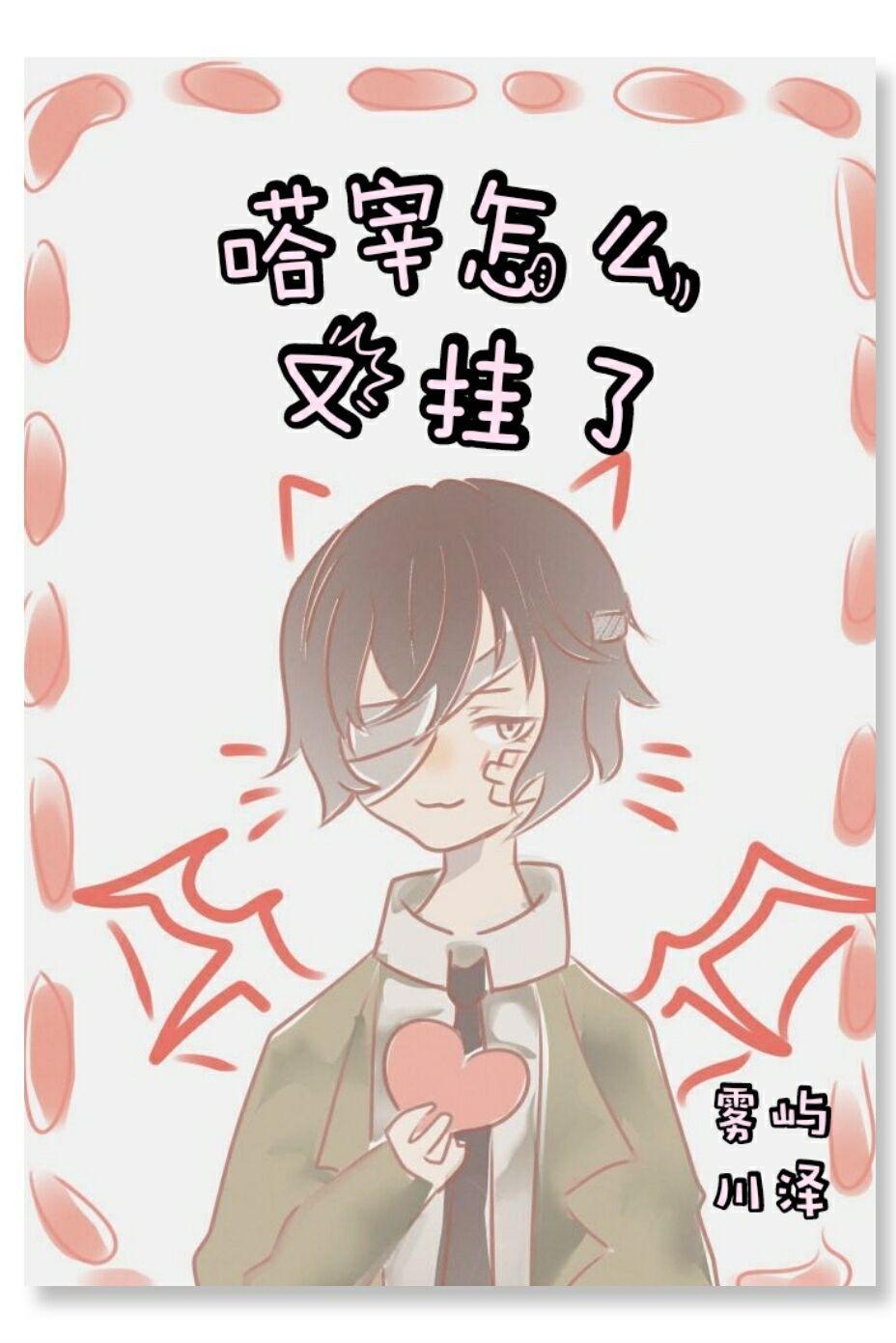 [综漫]哒宰怎么又挂了封面