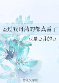 嗑过我丹药的都真香了封面