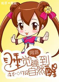 [网游]睡觉睡到自然醒封面