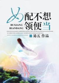 女配不想领便当封面