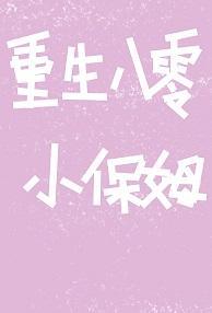 重生八零小保姆封面