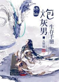 修仙炮灰男生存手册封面