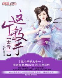 这个杀手太专一封面