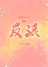 我与反派共崩坏[穿书]封面