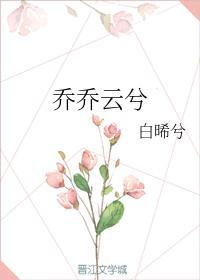 乔乔云兮封面
