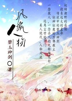 风流人物封面