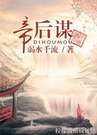 帝后谋封面