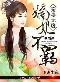 宠妻无度之嫡妃不羁封面