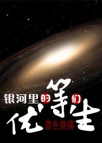 银河里的优等生们封面
