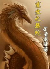 重生之琴蛇封面