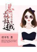 情挑小秘：总裁放过我封面