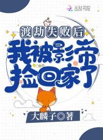 渡劫失败后我被影帝捡回家了封面