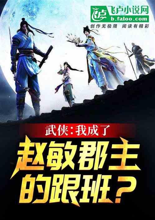 武侠：我成了赵敏郡主的跟班？封面