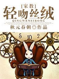 [家教]轻吻丝绒封面