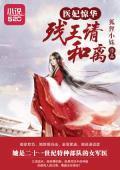 医妃惊华：残王，请和离封面