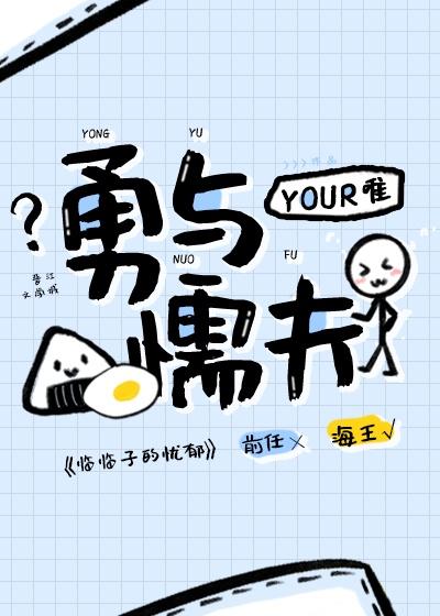 勇与懦夫封面
